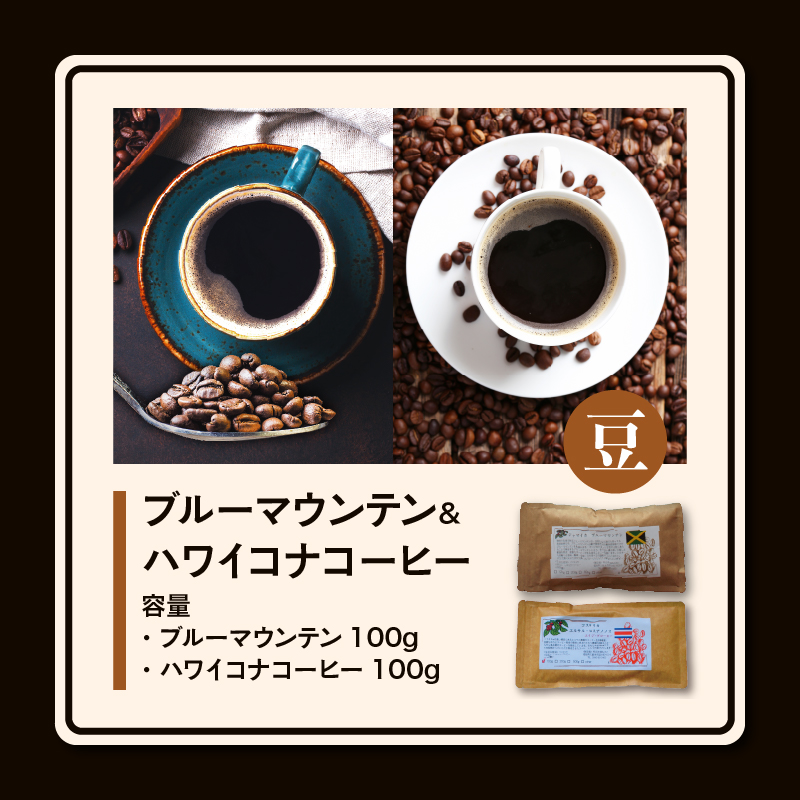 ブルーマウンテン100g＆ハワイコナコーヒー100g 豆コース_コーヒー 豆 各 100g 2種 ジャマイカ 産 ブルーマウンテン ハワイ 島産 コナコーヒー 珈琲の王様 高級 銘柄 シルキー 舌触り 苦味 酸味 甘味 コク 調和 味わい プレミアム スッキリ フルーツ酸 酸味の女王 焙煎 鮮度 ギフト お取り寄せ 送料無料_Ec011-B