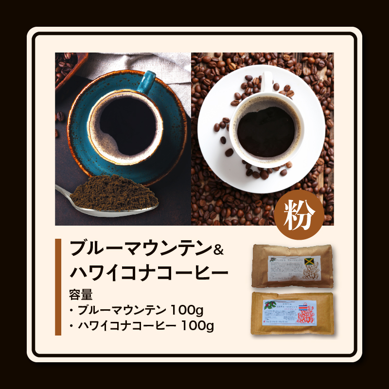 ブルーマウンテン100g＆ハワイコナコーヒー100g 粉コース_コーヒー 粉 各 100g 2種 ジャマイカ 産 ブルーマウンテン ハワイ 島産 コナコーヒー 珈琲の王様 高級 銘柄 シルキー 舌触り 苦味 酸味 甘味 コク 調和 味わい プレミアム スッキリ フルーツ酸 酸味の女王 焙煎 鮮度 ギフト お取り寄せ 送料無料_Ec011-P