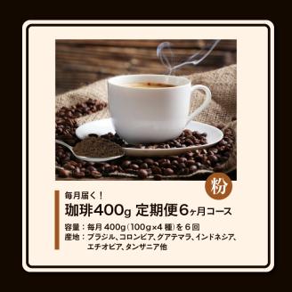 毎月届く！コーヒー400g 粉コース！定期便6ヶ月コース（100グラム×4）_毎月届く コーヒー 珈琲の王様 400g  粉 コース6ヶ月コース 100g × 4_Ec104-P