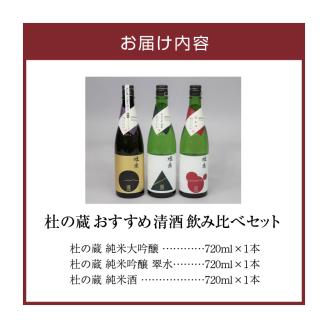 【杜の蔵】 おすすめ清酒飲み比べセット（720ml×3本）_【杜の蔵】 清酒 飲み比べセット 720ml × 3本 純米大吟醸 純米吟醸 翠水 純米酒 山田錦 夢一献 16度 15度 14度 風雅 味わい ジューシー 上品 艷やか 香味 すっきり 軽やか 食中酒 酒 日本酒 四合瓶 お中元 お歳暮 お取り寄せ 福岡県 筑後 久留米市 送料無料_Ej016