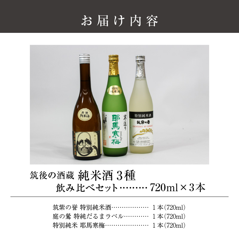 ≪地場産くるめオリジナル≫筑後の酒藏 特別純米酒 3種飲み比べセット（720ml×3本）_純米酒 飲み比べ 720ml × 3本 セット 筑後の地酒 筑紫の誉 庭のうぐいす だるまラベル 比翼鶴 耶馬寒梅 日本有数 酒処 地場産 くるめオリジナル 飲料 お酒 酒 日本酒 地酒 アルコール 晩酌 お取り寄せ 福岡県 久留米市 送料無料_Ej024
