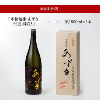 本格焼酎 あずき 25度 桐箱入り_本格 焼酎 あずき 25度 桐箱入り 瓶 1800ml 選べる お届け時期 1本 のし対応 お中元 お歳暮 小豆焼酎 長期熟成焼酎 爽やかな香り まろやか こだわり製法 お土産 お取り寄せ 焼酎 酒 九州土産 家飲み 宅飲み 福岡県 久留米市 鷹正宗 送料無料_El008