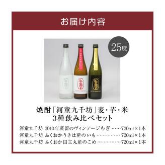【紅乙女酒造】焼酎「河童九千坊」麦・芋・米 3種飲み比べセット（720ml×3本）_焼酎 河童九千坊 3種 飲み比べ セット 720ml x 3 25度 米 芋 麦 2010年 蒸留 ヴィンテージむぎ ふくおかうきは産のいも ふくおか田主丸産のこめ 紅乙女酒造 アルコール 酒 焼酎ハイボール 米焼酎 芋焼酎 麦焼酎 福岡県 久留米市 お取り寄せ 送料無料_El012