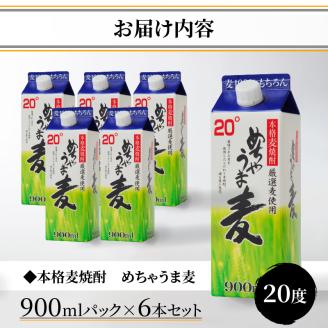 本格麦焼酎 めちゃうま麦20度900mlパック×6本セット_【年内発送】 本格麦焼酎 めちゃうま麦 900mlパック × 6本 セット 手軽なサイズ感 飲みやすい20度 持ち運びしやすい スリムパック プルレスキャップ 20度 蔵元発送 厳選麦使用 鷹正宗株式会社 福岡県 久留米市 お取り寄せ 焼酎 お酒 アルコール 送料無料_El024