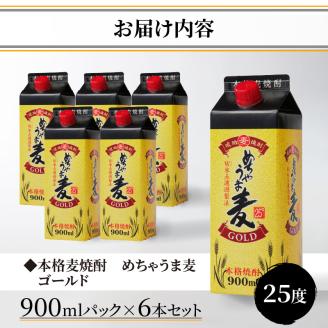 本格麦焼酎 めちゃうま麦ゴールド25度900mlパック×6本セット_琥珀色に輝く 本格 麦焼酎 めちゃうま 麦ゴールド 25度 900mlパック × 6本 セット 厳選 白麹仕込み麦焼酎 原酒 ブレンド まろやか 味わい 切れ味よい 後口 W氷点濾過製法 福岡県 久留米市 お取り寄せ 焼酎 お酒 アルコール ロック 水割り 送料無料_El025