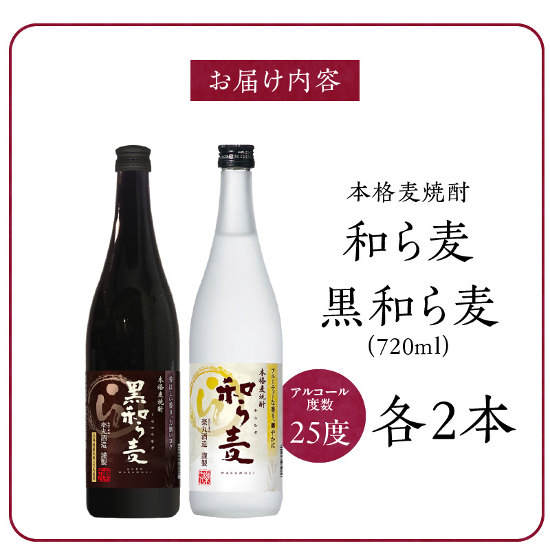 楽丸酒造 和ら麦・黒和ら麦4本セット_楽丸酒造 和ら麦 黒和ら麦 720ml × 4本 セット 本格麦焼酎 各種 2本 フルーティ すっきり まろやか 上品 飲みやすい 唐揚げ サラダ おすすめ コク キレ 黒麹 うまみ 芳ばしい 角煮 マリネ 麦焼酎 アルコール 25度 お酒 焼酎 福岡県 久留米市 送料無料_El031