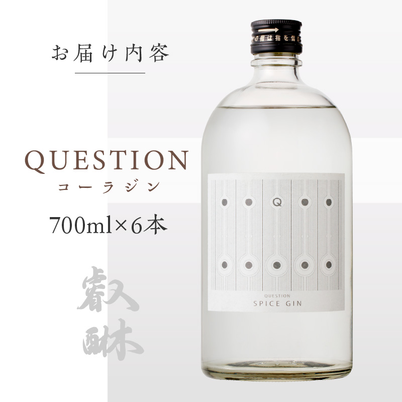 QUESTION ～コーラジン～ 700ml ×6本_QUESTION コーラジン 700ml × 6本 スパイス クラフトコーラ オリジナリティ 香り 薬膳 コーラナッツ コーラ割り スパイス 配合 ジン 焼酎 本格焼酎 アルコール お酒 酒 家飲み 宅飲み 女子会 お取り寄せ 福岡県 久留米市 送料無料_Ew007 6本