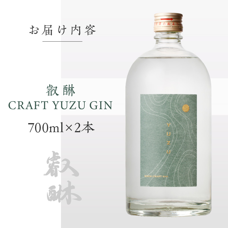 叡醂CRAFT YUZU GIN 700ml×2本 _Ew008-02 ２本