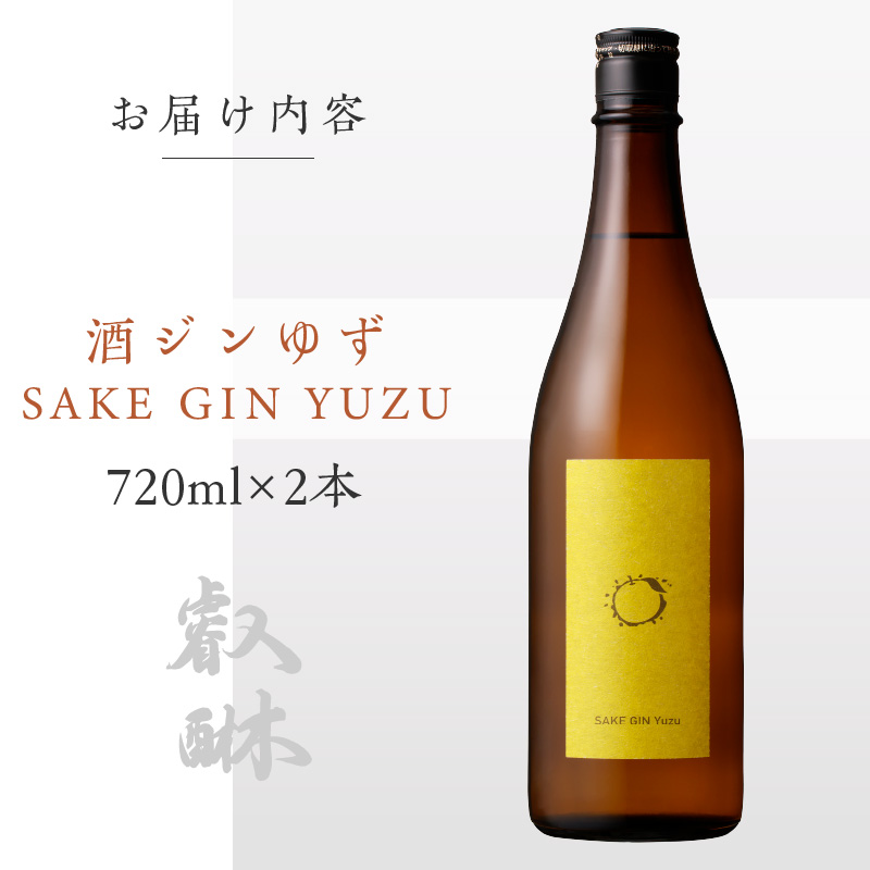 酒ジン ゆず SAKE GIN YUZU 720ml×2本 _Ew009-02 ２本