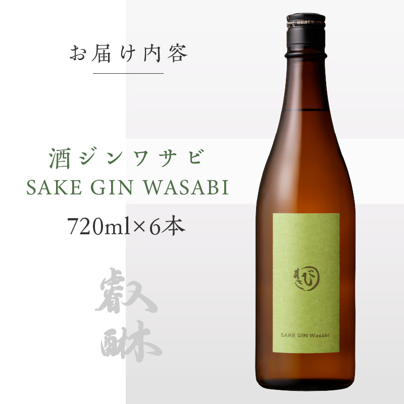 酒ジンワサビ ～SAKE GIN WASABI～ 720ml×6本_酒ジン ワサビ SAKE GIN WASABI 720ml × 6本 わさびブレンド 清酒ベース オリジナルジン さっぱり スパイシー 上品 ハーブ 香り アルコール 甘み 刺身 お寿司 食事に合う お湯割り アルコール 家飲み 宅飲み お酒 酒 お取り寄せ 福岡県 久留米市 送料無料_Ew010 6本