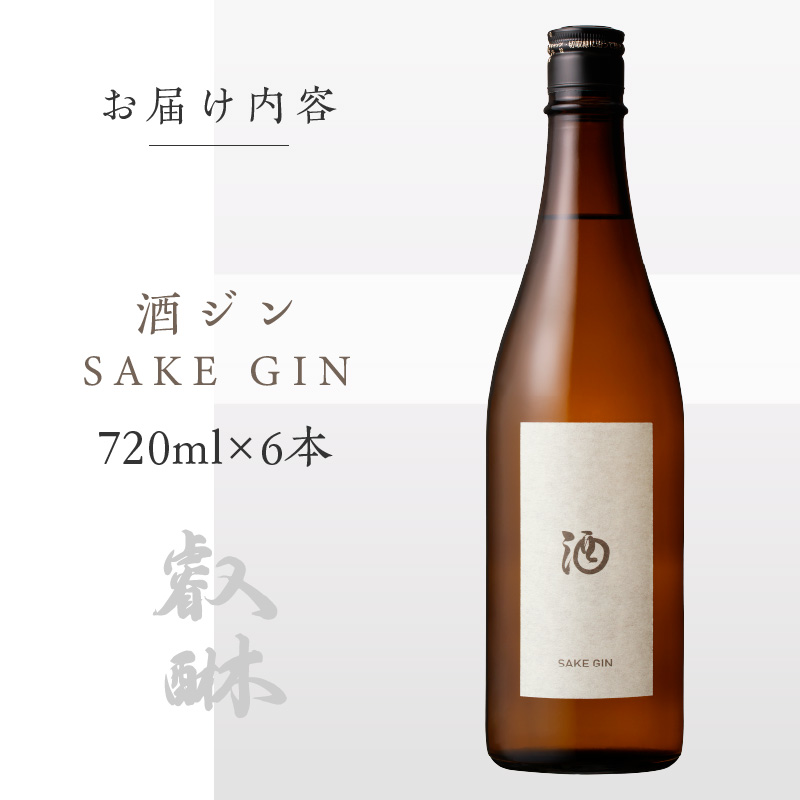 酒ジン ～SAKE GIN～ 720ml×6本_酒ジン SAKE GIN 720ml × 6本 清酒ベース オリジナルジン ドライジン 肉料理 生ハム 煮物 海鮮スープ 相性がいい 柑橘 スパイス ストレート ジントニック 炭酸割り アルコール 酒 家飲み 宅飲み ジン お取り寄せ 福岡県 久留米市 送料無料_Ew011 6本