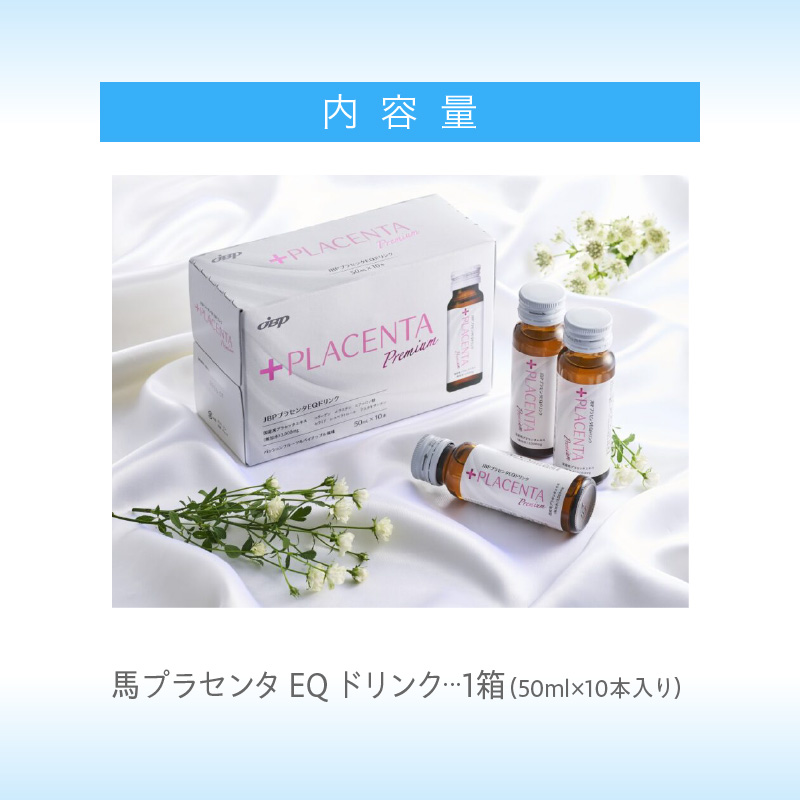 JBP 馬プラセンタ サプリメント 【JBPプラセンタ EQ ドリンク】（健康補助食品）_JBP 馬プラセンタ サプリメント EQ ドリンク 50ml × 10本 計500ml 健康補助食品 国産 JBPプラセンタ プラセンタ原液 低カロリー コラーゲン ヒアルロン酸 セラミド 美容 健康維持 プラセンタ 日本製 飲料 福岡県 久留米市 送料無料_Ex003
