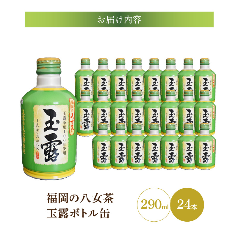 福岡の八女茶玉露ボトル缶290ml×24本_八女茶 玉露 ボトル缶 290ml × 24本 玉露茶葉100%使用 旨み 甘み アミノ酸 テアニン アルミ ボトル 缶 持ち運び 便利 手間なし 低温 抽出 黄金色 日本茶 茶 お茶 飲料 おすすめ 人気 お取り寄せ 福岡県 久留米市 送料無料_Ex204