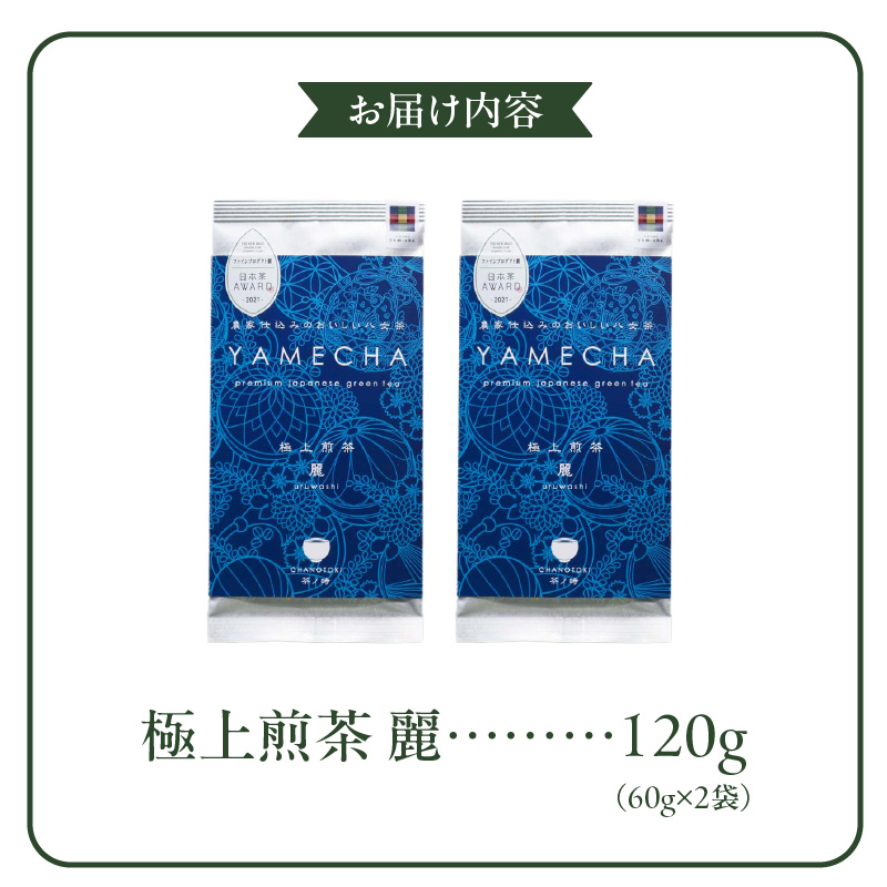 原田茶園　極上煎茶　麗 120g（60g×2）_農林水産大臣賞受賞 極上煎茶 麗 60g × 2袋 計120g 八女茶 濃厚 旨み 甘味 まろやか コク こだわり カテキン 抗酸化作用 リラックス効果 疲労回復効果 かぶせ煎茶 お茶 煎茶 日本茶 緑茶 茶 お取り寄せ ご当地茶 福岡県 久留米市 送料無料_Ex222