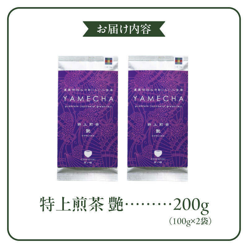 原田茶園　　特上煎茶　艶 200g(100g×2)_農林水産大臣賞受賞 特上 煎茶 艶 100g × 2袋 計 200g 日本茶 王道品種 ヤブキタ かぶせ煎茶 濃厚 うま味 甘み 深いコク 爽やかな渋味 絶妙 調和 味わい豊か 八女茶 茶葉 お茶 茶 緑茶 カテキン 抗酸化作用 ティー リーフ 福岡県 久留米市 送料無料_Ex224