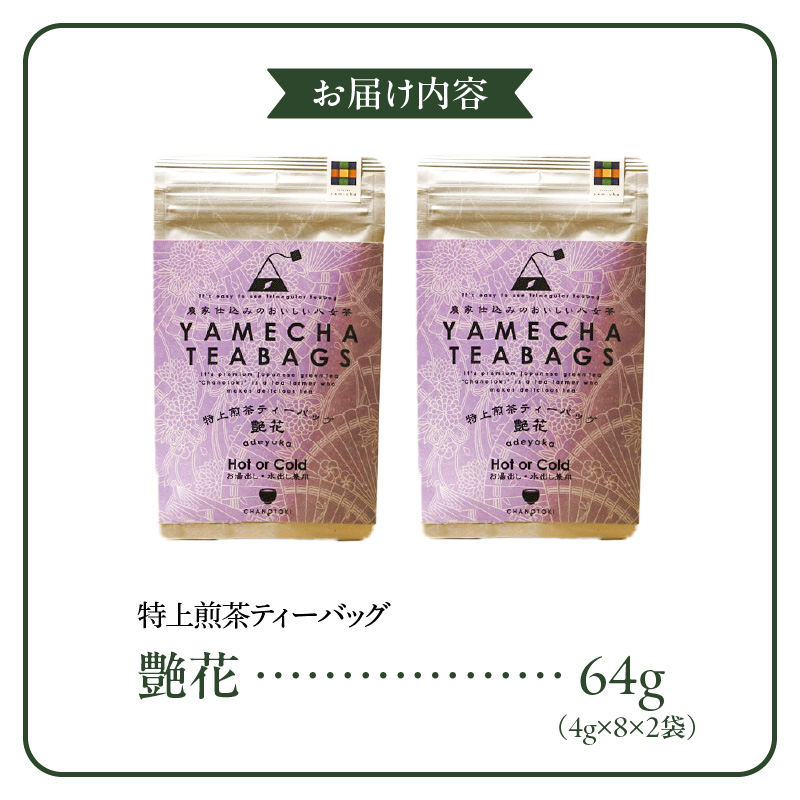 原田茶園　　特上煎茶ティーバッグ　艶花 64g　(4g×8)×2袋_農林水産大臣賞受賞 特上煎茶 ティーバッグ 艶花 32g × 2袋 計64g 八女茶 濃厚 旨み 甘味 まろやか コク こだわり カテキン 抗酸化作用 リラックス効果 ビタミンB 疲労回復効果 お茶 煎茶 日本茶 緑茶 お取り寄せ ご当地茶 福岡県 久留米市 送料無料_Ex225