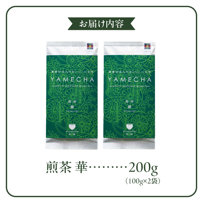 原田茶園　　煎茶　華 200g(100g×2)_農林水産大臣賞受賞 煎茶 華 100g × 2袋 計200g 八女茶 濃厚 旨み すっきり 甘み コク こだわり カテキン 抗酸化作用 リラックス効果 ビタミンB 疲労回復効果 お茶 日本茶 緑茶 お取り寄せ ご当地茶 本格八女茶 福岡県 久留米市 送料無料_Ex226