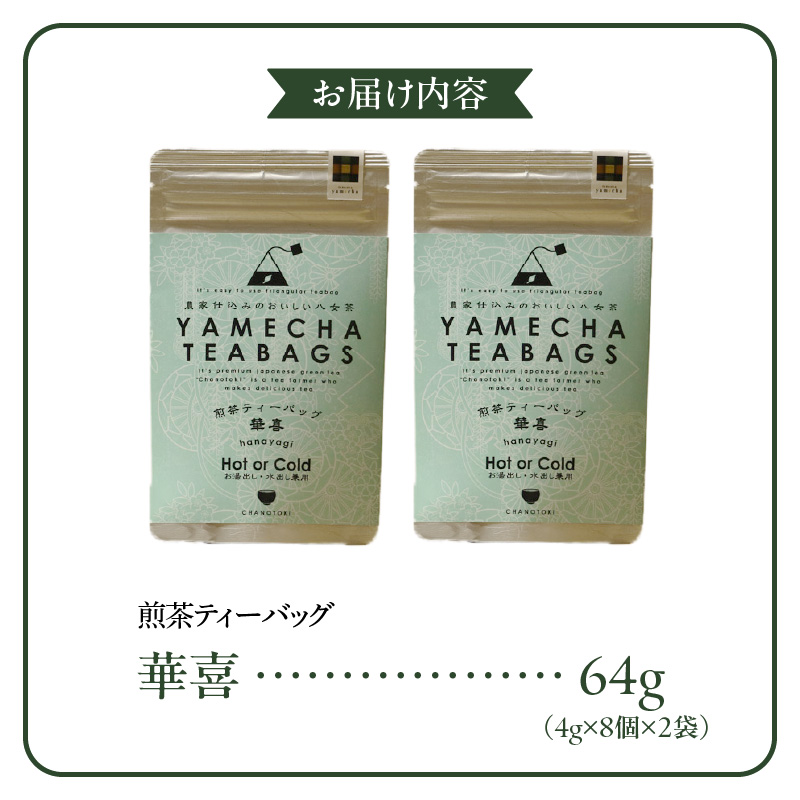原田茶園　　煎茶ティーバッグ　華喜 64g　(4g×8)×2袋_煎茶 ティーバッグ 華喜 4g × 8個 2袋 計64g 口当たり 爽やか すっきりとした 甘み こだわり 栽培 手軽さ 美味しさ 苦味 出にくい お家 オフィス 学校 旅行先 アウトドア 淹れ方 場所 選ばない 便利 八女茶 日本茶 緑茶 お茶 福岡県 久留米市 送料無料_Ex227