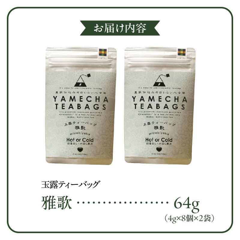 原田茶園 玉露ティーバッグ 雅歌64g (4g×8)×2袋_玉露 雅歌 ティーバッグ 4g × 8個 2袋 計64g 農家仕込み 八女茶 濃厚 旨み お湯 水出し 苦味 出にくい こだわり 栽培 手軽さ 美味しさ お家 オフィス 学校 旅行先 アウトドア 淹れ方 場所 選ばない 日本茶 緑茶 お茶 お取り寄せ 福岡県 久留米市 送料無料_Ex228