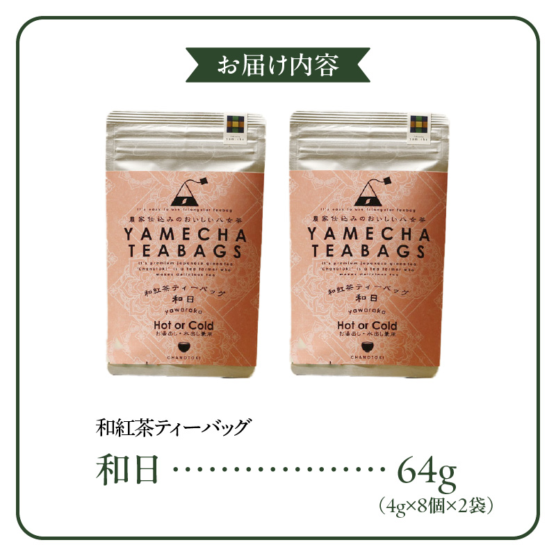 原田茶園 和紅茶ティーバッグ 和日64g (4g×8)×2袋_和紅茶 ティーバッグ 和日 4g × 8個 2袋 計64g 国産 紅茶 渋み 苦味 少ない やさしい 甘さ こだわり 栽培 手軽さ 美味しさ カップ 水筒 急須 お家 オフィス 学校 旅行先 アウトドア 淹れ方 場所 選ばない 八女茶 お茶 お取り寄せ 福岡県 久留米市 送料無料_Ex229