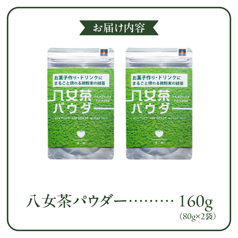 原田茶園 八女茶パウダー 160g(80g×2)_八女茶パウダー 80g × 2袋 計160g 農家仕込み 八女茶 まるごと摂れる 微粉末 緑茶 パウダー こだわり 栽培 旨み 甘み コク 香り お菓子 パン作り アレンジ 料理 緑茶ドリンク チャック付き 保存 便利 日本茶 お茶 お取り寄せ 福岡県 久留米市 送料無料_Ex230