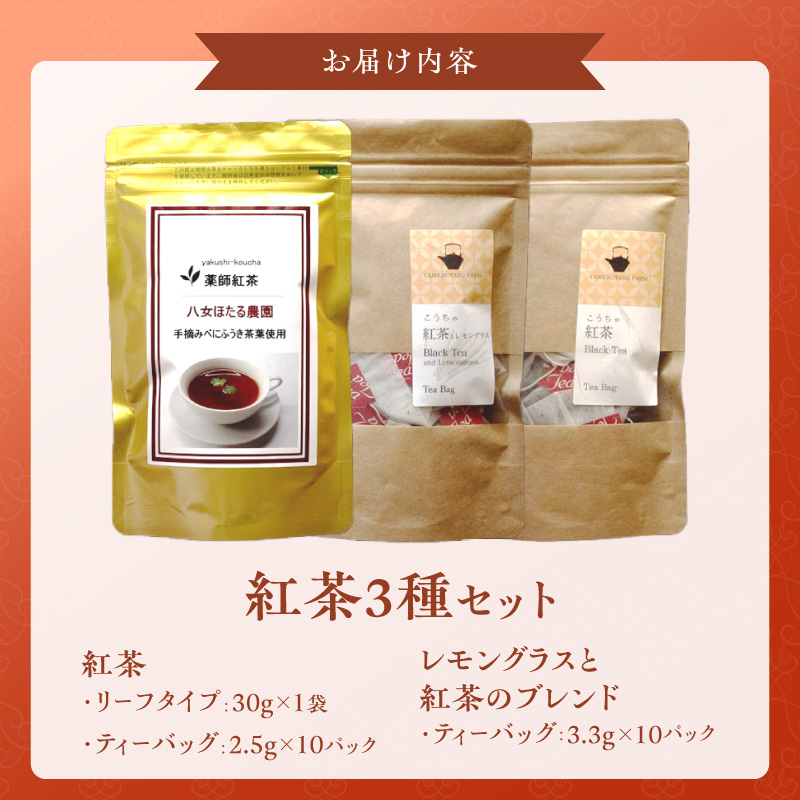 紅茶3種セット _ 紅茶 リーフタイプ 1袋 ティーバッグ レモングラス ブレンド 各10パック 3種 セット 国産 栽培期間中 農薬不使用 こだわり 栽培 ベニフウキ 茶葉 手摘み 手軽さ 美味しさ カップ 水筒 急須 お家 オフィス 八女茶 お取り寄せ 福岡県 久留米市 送料無料 _Ex232
