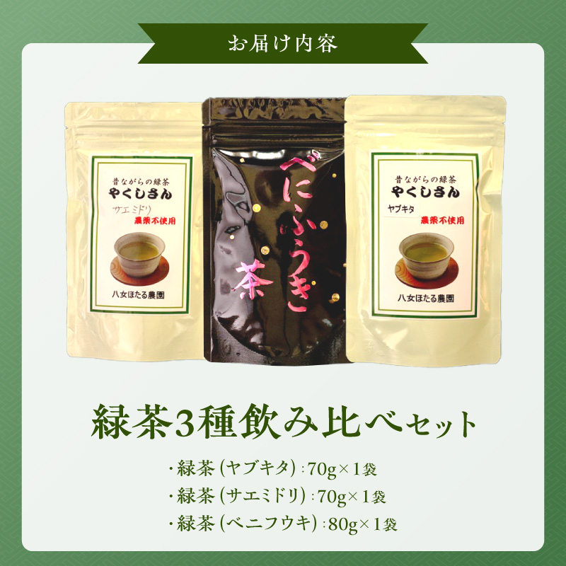 緑茶3種飲み比べセット _ 緑茶 飲み比べ 3種 ヤブキタ サエミドリ 各70g ベニフウキ 80g 各1袋 セット 国産 栽培期間中 農薬不使用 こだわり 栽培 茶葉 手軽さ 美味しさ カップ 水筒 淹れ方 水出し 急須 お家 オフィス 八女茶 お茶 お取り寄せ 福岡県 久留米市 送料無料 _Ex233