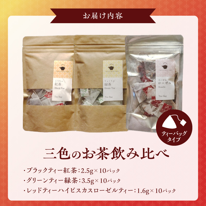 三色のお茶飲み比べ　ティーバッグ _ 三色 お茶 飲み比べ ティーバッグ ブラックティー紅茶 グリーンティー緑茶 レッドティーハイビスカスローゼルティー 各 10パック 国産 栽培期間中 農薬不使用 こだわり 栽培 茶葉 淹れ方 水出し 急須 オフィス お取り寄せ 福岡県 久留米市 送料無料 _Ex234