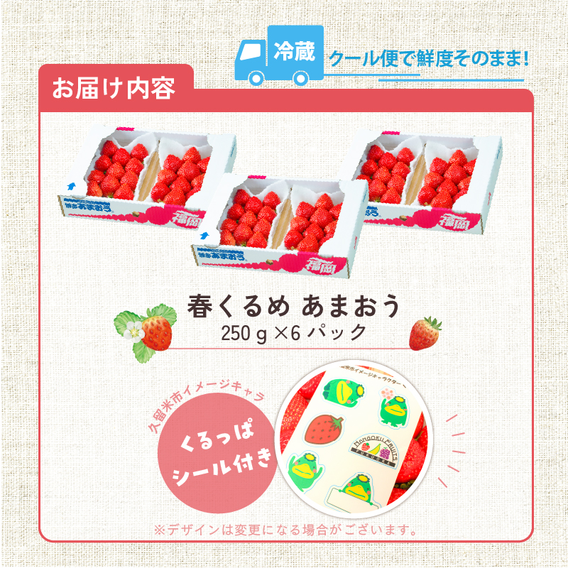 福岡産【春】あまおう6パック_春くるめ あまおう 250g × 6パック 合計 1.5kg 冷蔵 濃厚 甘い 果汁 アフター保証 安心安全 酸味 甘味 国産 いちご 果物 アレンジ おやつ フルーツ スイーツ スムージー ジャム 南国フルーツ お取り寄せ 福岡県 久留米市 送料無料_Fi013