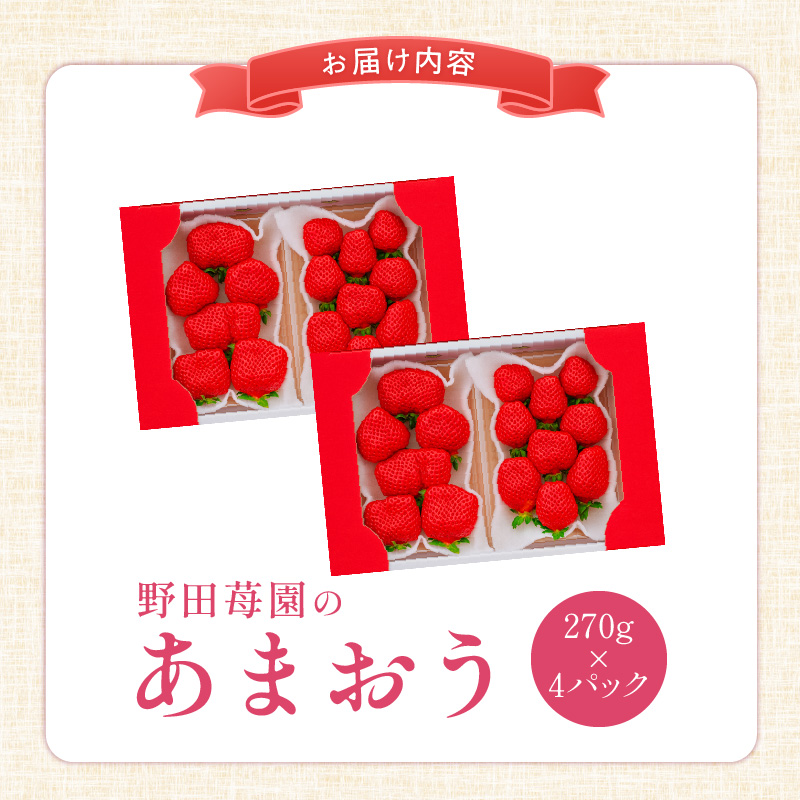 苺（あまおう）270g×2パック×2箱 _ あまおう 270g 2パック 2箱 計 1080g 福岡県産 いちご ストロベリー 特別栽培 認証 アフター保証 安心 安全 艶 果物 果汁 フルーツ スイーツ デザート 冷蔵 福岡県 久留米市 お取り寄せ 送料無料 _Fi076