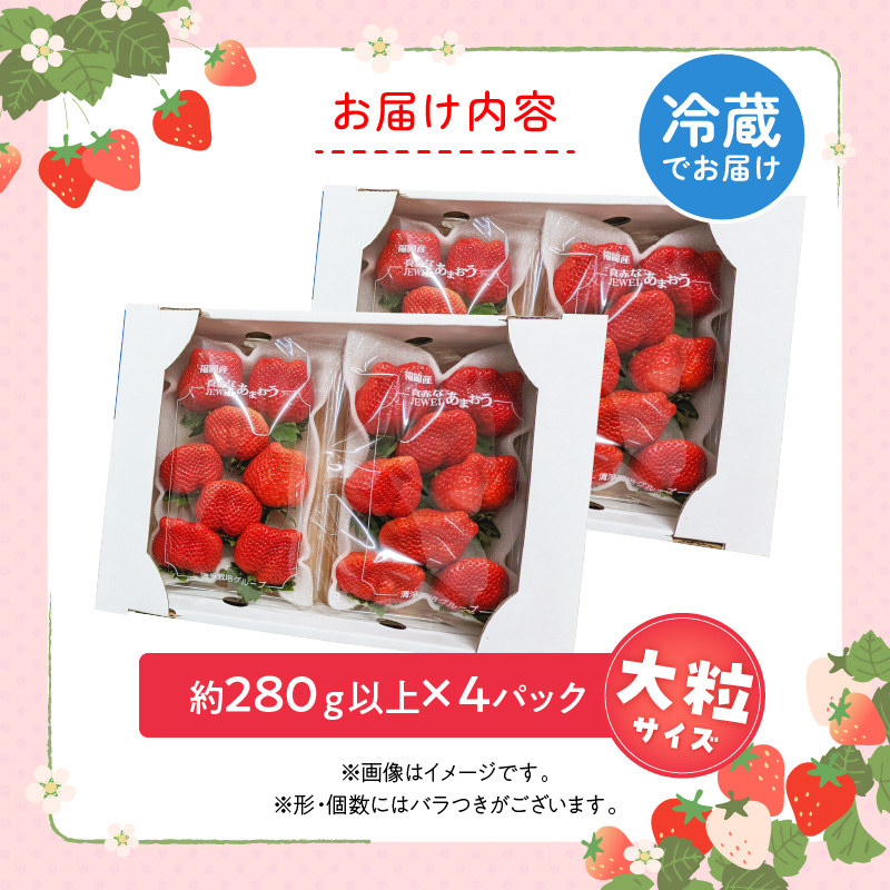 福岡県産あまおういちご　約280g以上×4パック（大粒）【3月～4月発送】 _ いちご あまおう 大粒 4パック 宇佐川農園 果物 フルーツ みずみずしい ジューシー 甘味 酸味 濃厚 ストロベリー パフェ ショートケーキ パンケーキ スムージー サンドイッチ ジャム 福岡県産 久留米市 お取り寄せ 送料無料 _Fi077-02 大粒：約280g以上×4パック