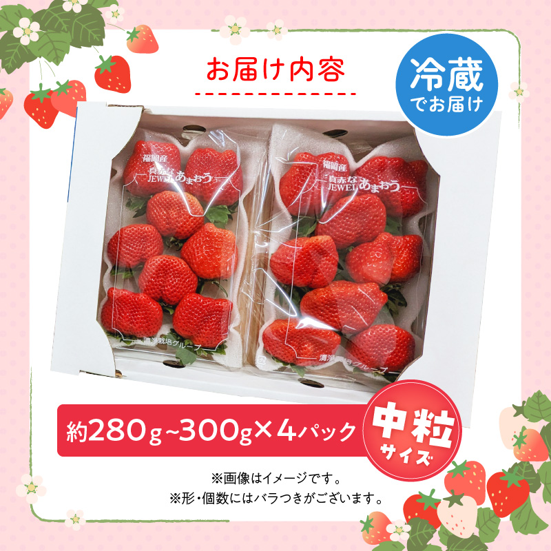 福岡県産あまおういちご　280g～300g×4パック（中粒）【3月～4月発送】 _ いちご あまおう 中粒 4パック 宇佐川農園 果物 フルーツ みずみずしい ジューシー 甘味 酸味 濃厚 ストロベリー パフェ ショートケーキ パンケーキ スムージー サンドイッチ ジャム 福岡県産 久留米市 お取り寄せ 送料無料 _Fi077-03 中粒：280g～300g×4パック