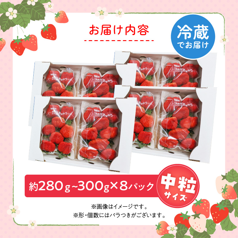 福岡県産あまおういちご　280g～300g×8パック（中粒）【3月～4月発送】 _ いちご あまおう 中粒 8パック 宇佐川農園 果物 フルーツ みずみずしい ジューシー 甘味 酸味 濃厚 ストロベリー パフェ ショートケーキ パンケーキ スムージー サンドイッチ ジャム 福岡県産 久留米市 お取り寄せ 送料無料 _Fi077-04 中粒：280g～300g×8パック
