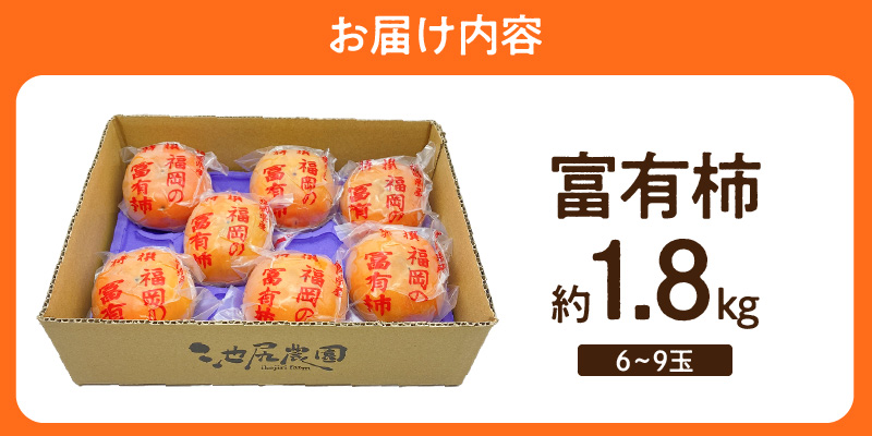 【2026年12月より順次発送】柿の王様 池尻農園 田主丸町の富有柿(冷蔵) 6玉～9玉 約1.8kg_富有柿 6玉 ～ 9玉 約 1.8kg 柿の王様 池尻農園 田主丸町 冷蔵 甘柿 天皇への献上品 高品質 高糖度 栄養たっぷり 愛情たっぷり デザート こだわり スーパーフルーツ 果物 お取り寄せ お取り寄せ ご家庭用 人気 食品 食べ物 国産 福岡県 久留米市 送料無料_Fk103