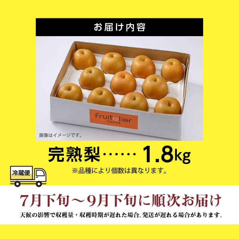 ※贈答用※【フルトリエ】100年以上続く梨農家の完熟梨小箱(1.8kg)_【贈答用】梨 1.8kg 幸水 豊水 あきづき 新高 甘太 王秋 完熟梨 いずれか1種類 フルトリエ 中村果樹園 100年続くフルーツ農家 発送当日の朝に収穫 福岡県 久留米市 お取り寄せ フルーツ 果物 ギフト 贈り物 送料無料_Fn102