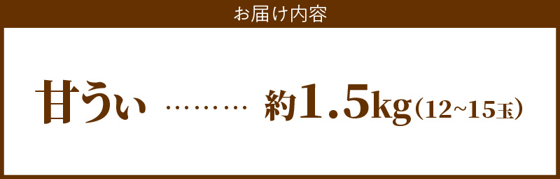 甘うぃ1.5kg箱_甘い キウイ 甘うぃ キウイフルーツ 1.5kg 国産 甘みの強い 果実 黄色味 福岡 オリジナル品種 濃厚 まろやか 高糖度 フルーツ 果物 ヨーグルト スムージー ジュース デザート 福岡県 久留米市 お取り寄せ お取り寄せフルーツ 送料無料_Fx019