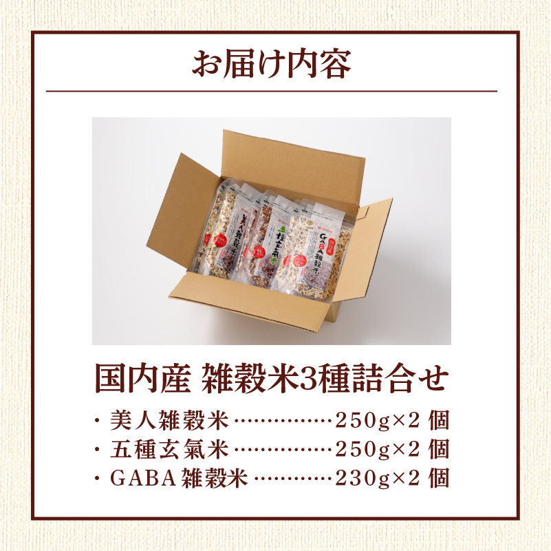 国内産 雑穀米3種詰め合わせ （GABA雑穀米・美人雑穀米・五種玄氣雑穀米　各2個）_米 雑穀米 おいしい 3種 6パック 詰め合わせ セット 1460g 1回 国内産 体にやさしい 混ぜて炊くだけ 主食 おにぎり 冷めても美味しい お弁当 ブレンド 日本雑穀アワード 2年連続 金賞 GABA雑穀米 美人雑穀米 五種玄氣米 送料無料_Gr013 1回お届け：6個