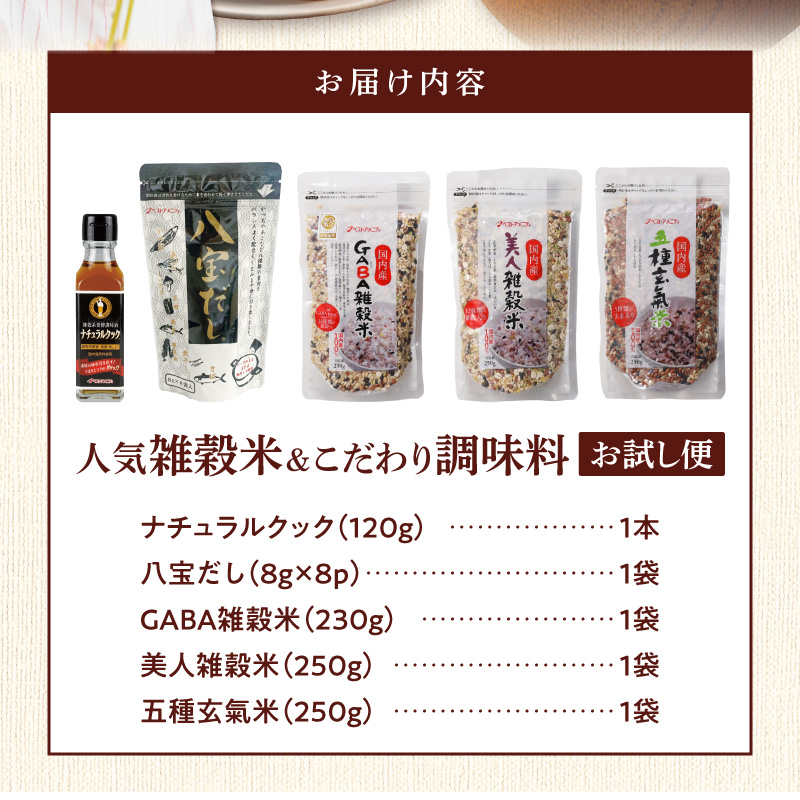 人気雑穀米&こだわり調味料お試し便 _ 雑穀米 3種 調味料 2種 お試し セット 詰め合わせ 人気 こだわり GABA雑穀米 美人雑穀米 五種玄氣米 八宝だし ナチュラルクック だし 和風だし 減塩 減糖 料理 健康 ギフト用 お取り寄せ 福岡県 久留米市 送料無料 _Gr071
