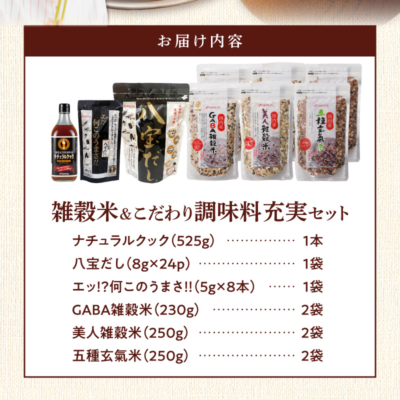 雑穀米&こだわり調味料充実セット _ 雑穀米 調味料 各3種 充実 セット 詰め合わせ 人気 こだわり GABA雑穀米 美人雑穀米 五種玄氣米 エッ何このうまさ 顆粒タイプ 八宝だし ナチュラルクック だし 和風だし 減塩 減糖 料理 健康 ギフト用 お取り寄せ 福岡県 久留米市 送料無料 _Gr072