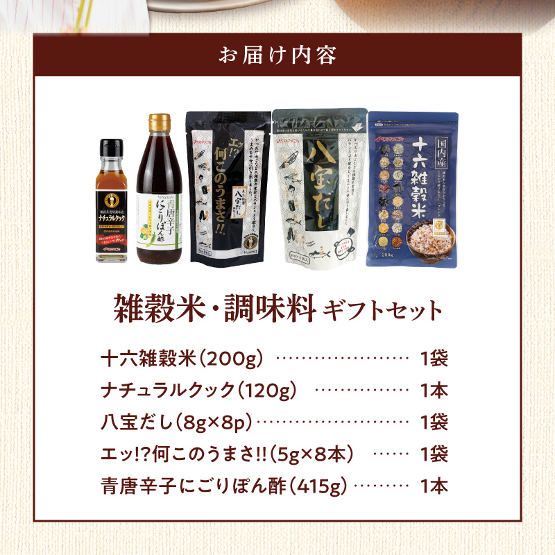 雑穀米と調味料のギフトセット _ 雑穀米 1種 調味料 4種 ギフトセット 詰め合わせ 人気 こだわり 十六雑穀米 エッ何このうまさ 顆粒タイプ 八宝だし ナチュラルクック 青唐辛子にごりぽん酢 だし 和風だし 減塩 減糖 料理 健康 ギフト用 お取り寄せ 福岡県 久留米市 送料無料 _Gr073