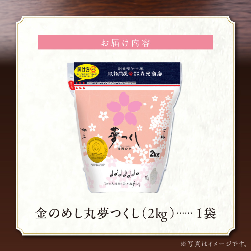 金のめし丸夢つくし　22017　2kg（1袋）　令和7年産 _ 2kg × 1袋 国産 米 福岡県産米 白米 精米 お米 夢つくし オリジナル米 金のめし丸 おいしい ツヤツヤ もちもち ほのかな甘み ご飯 おにぎり 食品 ライス 常温 九州 福岡県 久留米市 お取り寄せ 送料無料 _Gr076