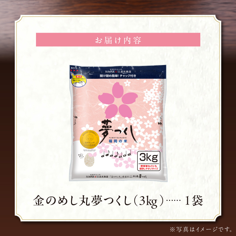 金のめし丸夢つくし　36194　3kg（1袋）　令和7年産 _ 3kg × 1袋 国産 米 福岡県産米 白米 精米 お米 夢つくし オリジナル米 金のめし丸 おいしい ツヤツヤ もちもち ほのかな甘み ご飯 おにぎり 食品 ライス 常温 九州 福岡県 久留米市 お取り寄せ 送料無料 _Gr077
