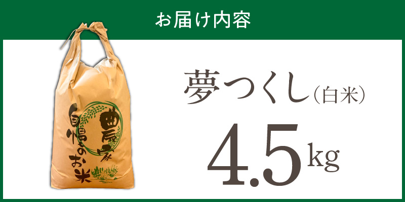 【2026年10月より順次発送】福岡県産ブランド米夢つくし 白米 4.5kg【令和8年産 新米】 _ 夢つくし 4.5kg 1回 福岡県産 久留米産 ブランド米 精米 品種 艷やか 光沢 やわらかい 食感 米 ご飯 白ご飯 おにぎり 弁当 食品 お取り寄せ 福岡県 久留米市 送料無料 _Gr078 1回