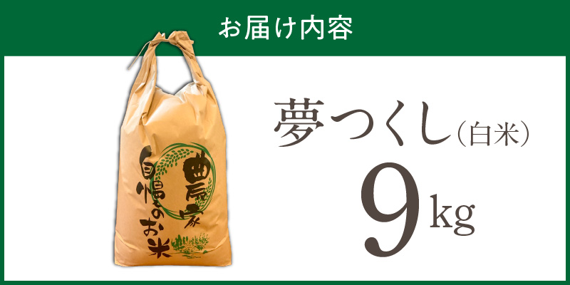 【2026年10月より順次発送】福岡県産ブランド米夢つくし 白米 9kg【令和8年産 新米】 _ 夢つくし 9kg 1回 福岡県産 久留米産 ブランド米 精米 品種 艷やか 光沢 やわらかい 食感 米 ご飯 白ご飯 おにぎり 弁当 食品 お取り寄せ 福岡県 久留米市 送料無料 _Gr079 1回