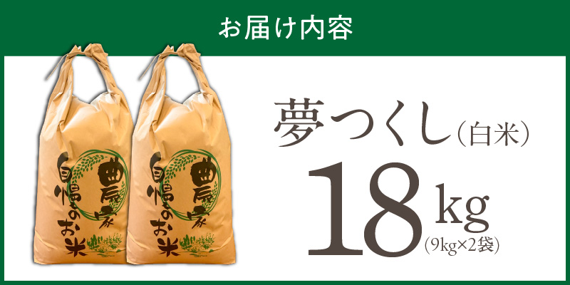 【2026年10月より順次発送】福岡県産ブランド米夢つくし 白米 18kg【令和8年産 新米】 _ 夢つくし 18kg 1回 福岡県産 久留米産 ブランド米 精米 品種 艷やか 光沢 やわらかい 食感 米 ご飯 白ご飯 おにぎり 弁当 食品 お取り寄せ 福岡県 久留米市 送料無料 _Gr080 1回