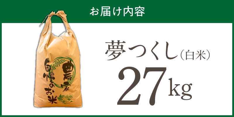 【2026年10月より順次発送】福岡県産ブランド米夢つくし 白米 27kg【令和8年産 新米】 _ 夢つくし 27kg 1回 福岡県産 久留米産 ブランド米 精米 品種 艷やか 光沢 やわらかい 食感 米 ご飯 白ご飯 おにぎり 弁当 食品 お取り寄せ 福岡県 久留米市 送料無料 _Gr081 1回