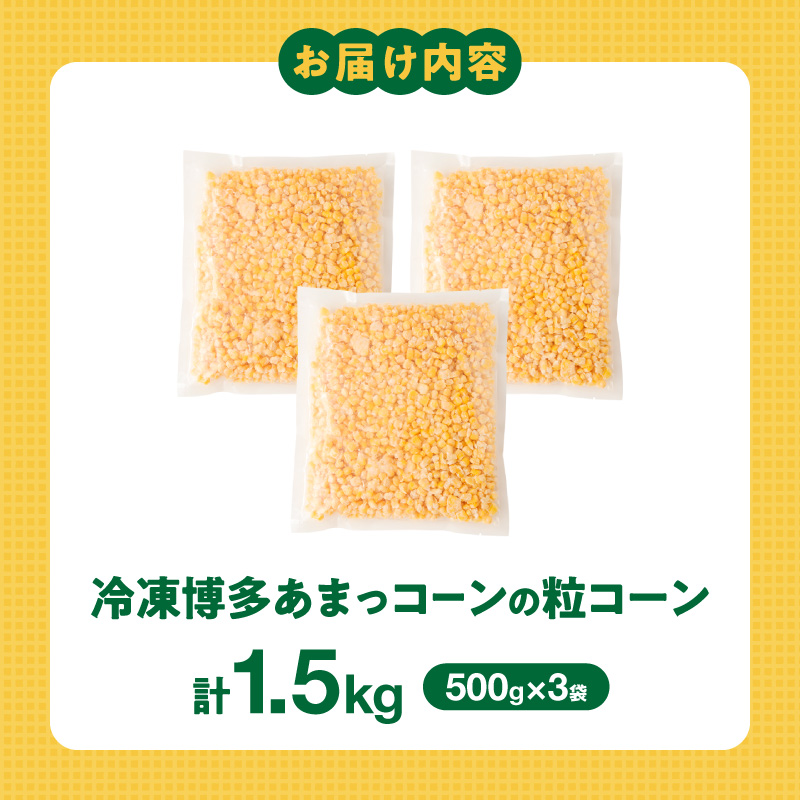 旬のとうもろこしの甘味をそのままに！博多あまっコーンの冷凍粒コーン1.5キロ _ 博多あまっコーン 粒コーン 500g × 3袋 冷凍 とうもろこし 粒 国産 メロンより甘い プレミアムコーン ふくおかエコ農産物 歯ごたえ フルーツのような甘さ アレンジ パン ピザ トッピング 料理 スイーツ 野菜 酒見農産 お取り寄せ 福岡県 久留米市 送料無料 _Gv049