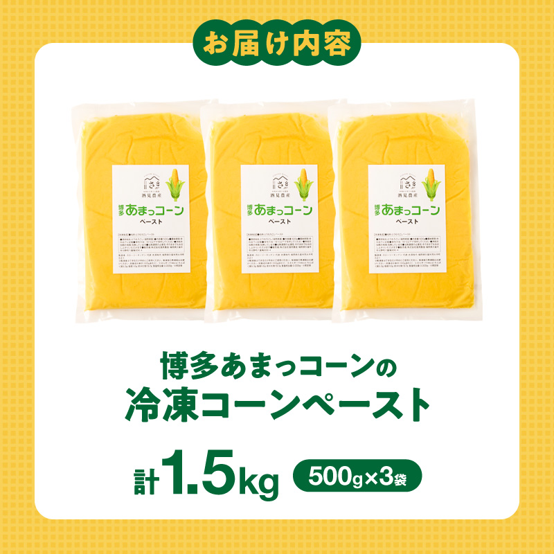 旬のとうもろこしの甘味をそのままに！博多あまっコーンの冷凍コーンペースト1.5キロ _ 博多あまっコーン ペースト 500g × 3パック 冷凍 とうもろこし 国産 メロンより甘い プレミアムコーン ふくおかエコ農産物 コーンペースト フルーツのような甘さ 離乳食 スープ 料理 スイーツ 野菜 酒見農産 お取り寄せ 福岡県 久留米市 送料無料 _Gv050