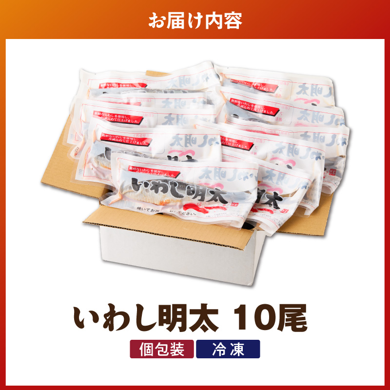 いわし明太　10尾_いわし 明太 10尾 イワシメンタイ 1尾ずつ 個包装 国産 いわし明太 魚 魚介類 プチプチ 焼くだけ 簡単 便利 時短 食べたい分だけ 辛子明太子 明太子 お酒の肴 おつまみ ごはんのお供 おかず 惣菜 冷凍 福岡県 久留米市 送料無料_Gx007