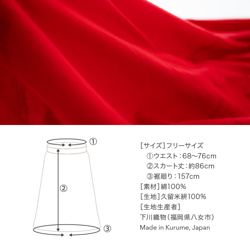 旅する赤いスカート_旅する 赤い スカート フリーサイズ ロング ミモレ 久留米絣 綿100% 職人 丁寧 手仕事 丈夫 生地 軽い 肌心地 夏涼しい 冬あたたかい コンパクト シワになりにくい 気軽 持ち運び 綿織物 レディース おしゃれ ファッション 衣服 福岡県 久留米市 送料無料_Jj062